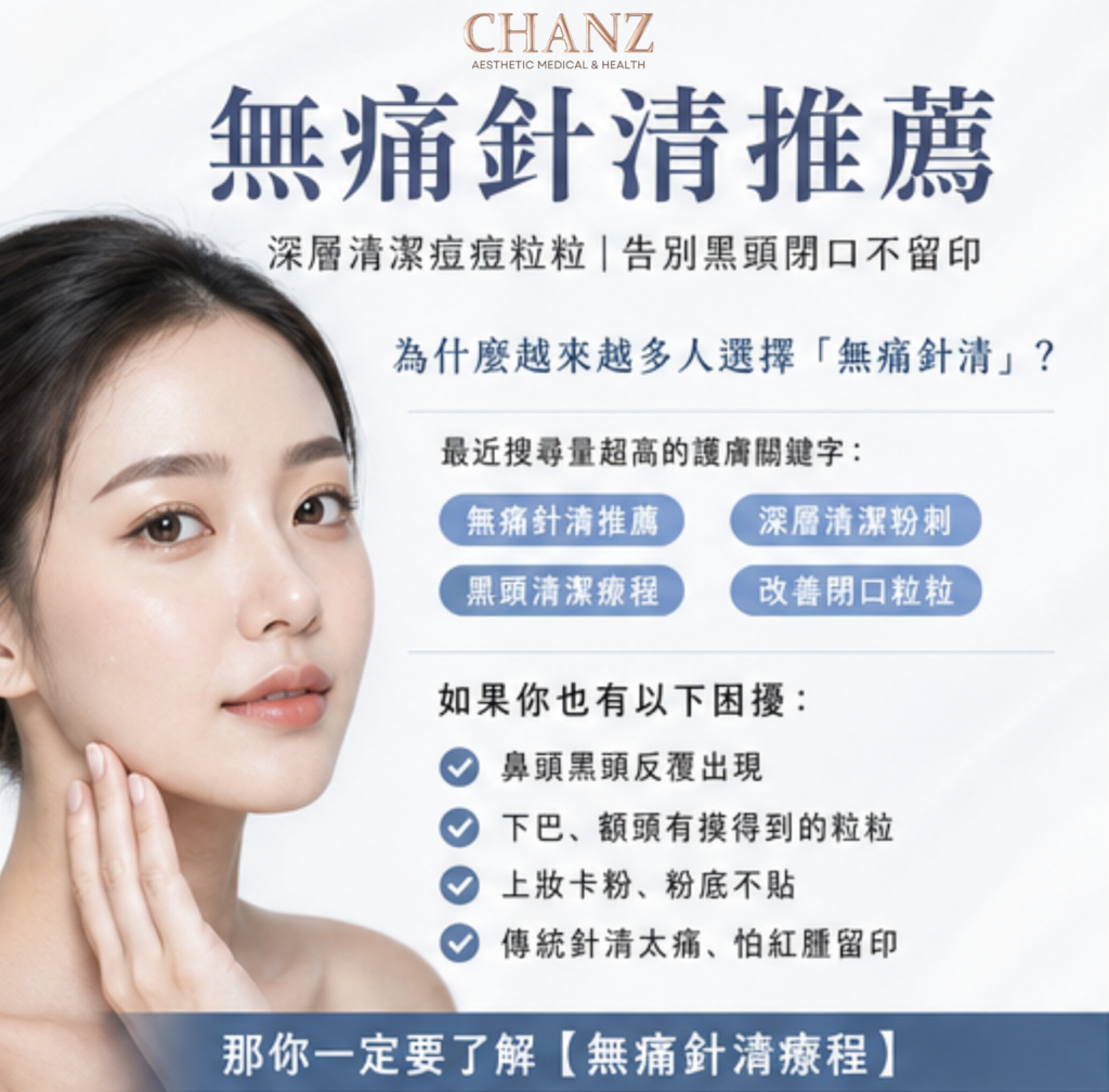 無痛針清推薦