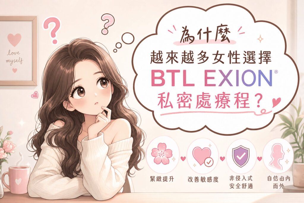 BTL_EXION 私密處