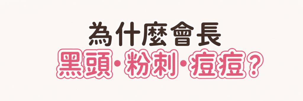 為什麼會長黑頭·粉刺·痘痘