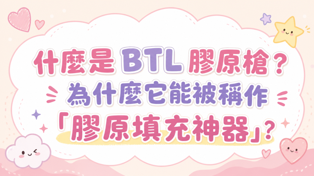 什麼是 BTL 膠原槍？為什麼它能被稱作「膠原填充神器」？​