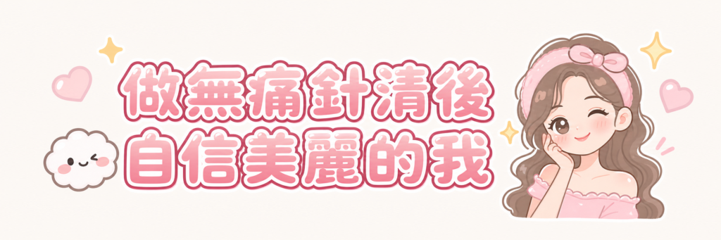 做完針清後的保養