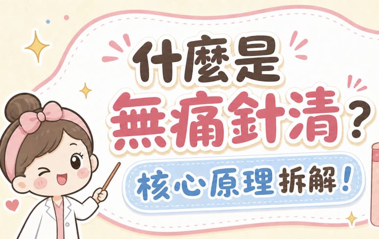 無痛針清 VS 傳統針清