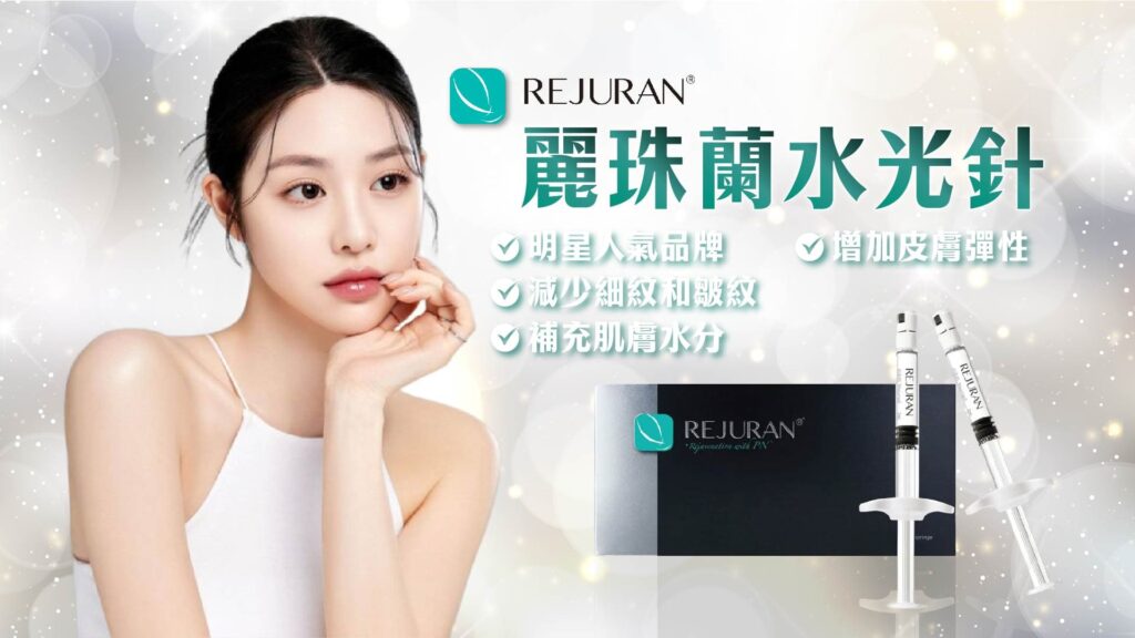 韓國明星都愛 REJURAN 麗珠蘭